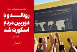 رونالدو با دوربین مردم اسکورت شد