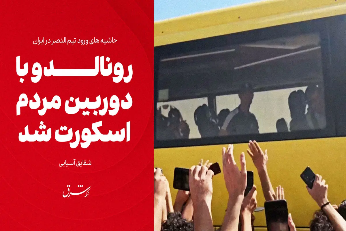 رونالدو با دوربین مردم اسکورت شد