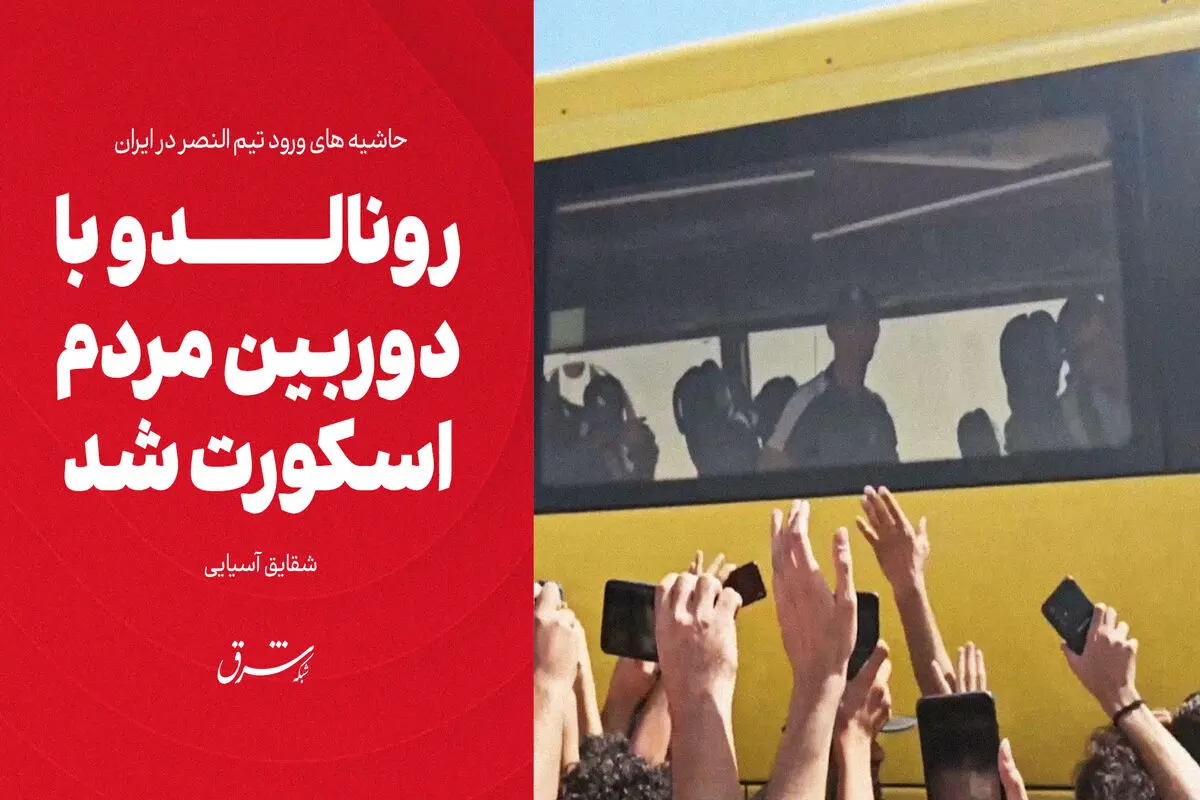 رونالدو با دوربین مردم اسکورت شد