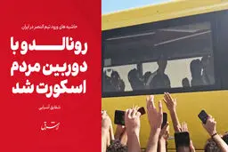 رونالدو با دوربین مردم اسکورت شد