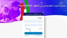 آغاز پیش‌ثبت‌نام پایه دهم و میان‌پایه مدارس شاهد
