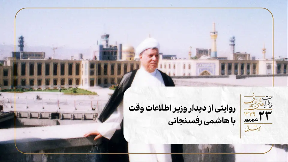 روایتی از دیدار وزیر اطلاعات وقت با هاشمی رفسنجانی