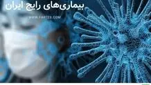 بیماری‌های رایج ایران