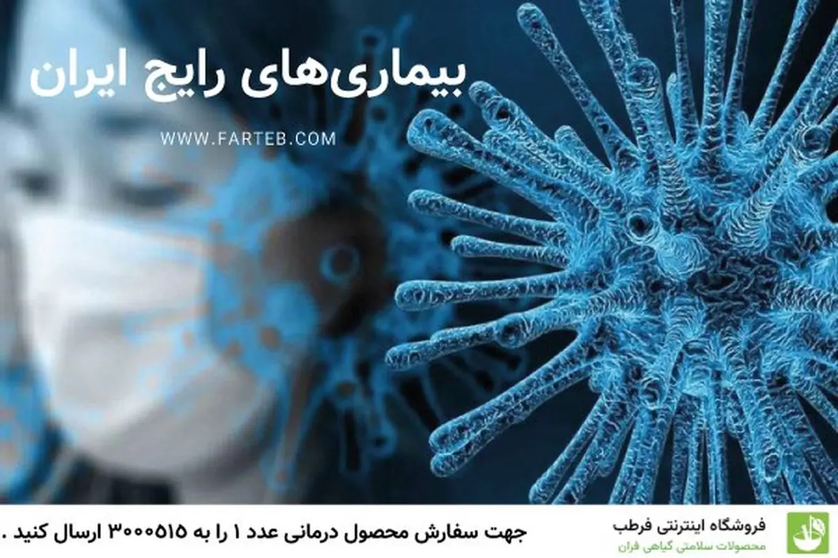 بیماری‌های رایج ایران