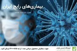 بیماری‌های رایج ایران