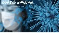 بیماری‌های رایج ایران