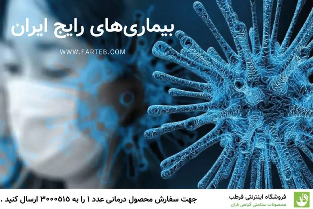 بیماری‌های رایج ایران