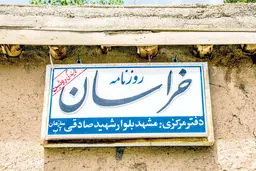 به نام خبرنگاران، به کام «خراسان»