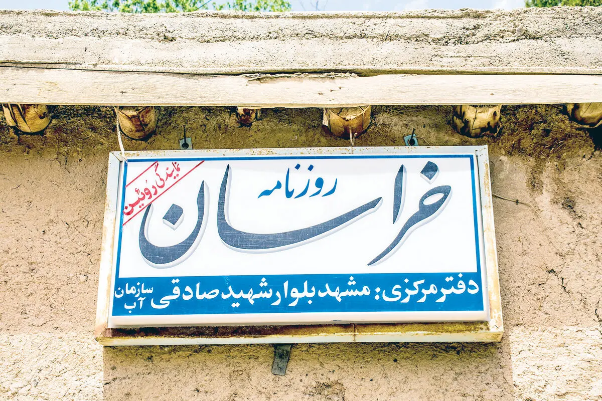 به نام خبرنگاران، به کام «خراسان»