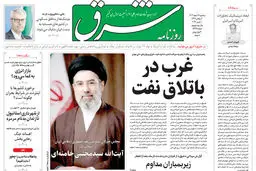 روزنامه شرق سه شنبه 19 اسفند 1404 شماره 5345