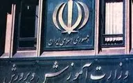وزارت آموزش و پرورش اطلاعیه داد