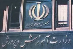 وزارت آموزش و پرورش اطلاعیه داد