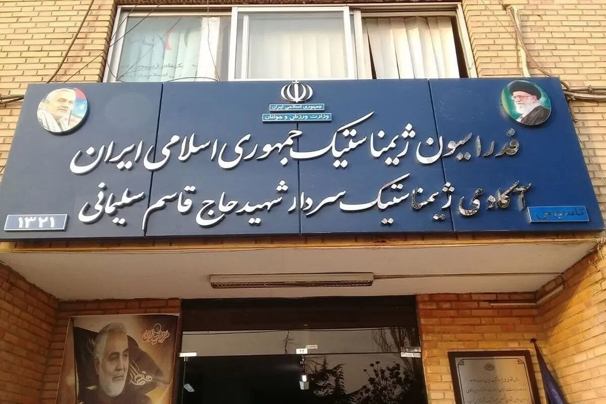 رفع پلمپ ساختمان فدراسیون ژیمناستیک 