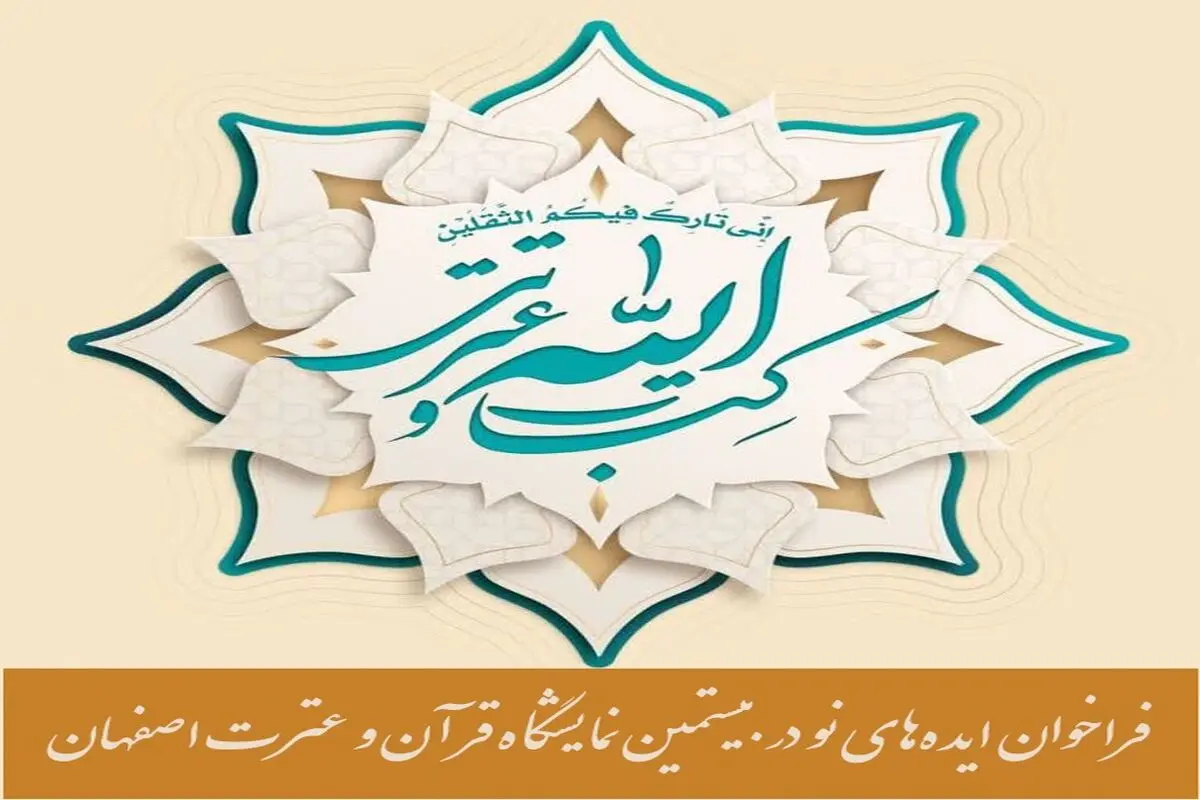 فراخوان ایده‌های نو در بیستمین نمایشگاه قرآن و عترت اصفهان اعلام شد