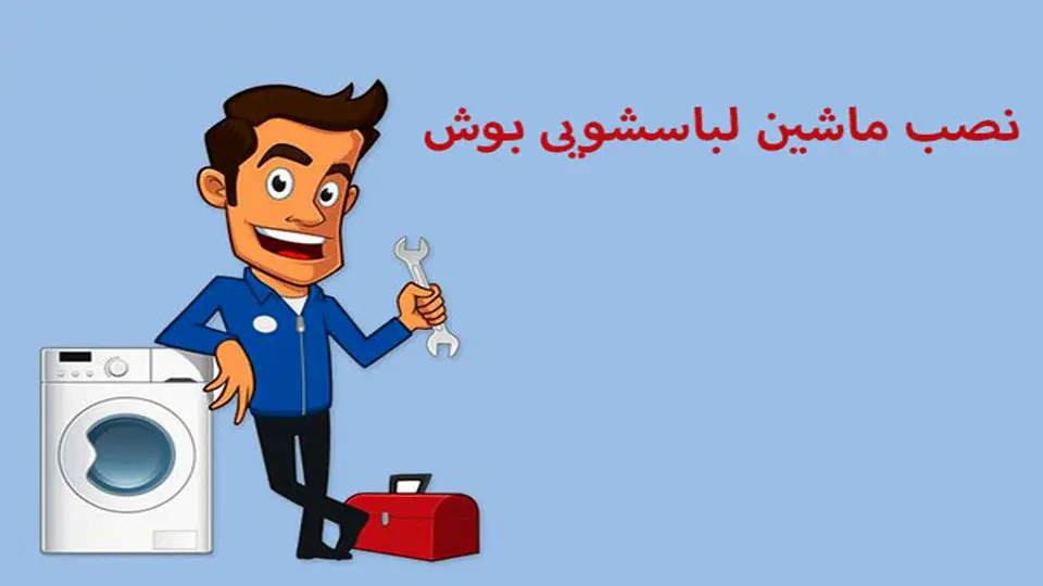 خدمات تعمیرات لباسشویی بوش + عیب یابی