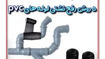 ۵ روش رفع نشتی لوله های pvc