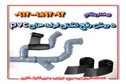 ۵ روش رفع نشتی لوله های pvc