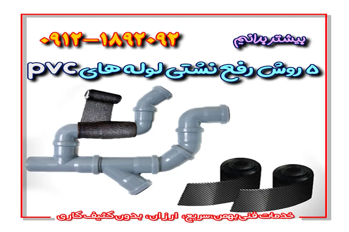 ۵ روش رفع نشتی لوله های pvc