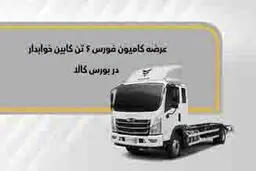 فورس ۶ تن خواب‌دار در بورس کالا عرضه می‌شود

