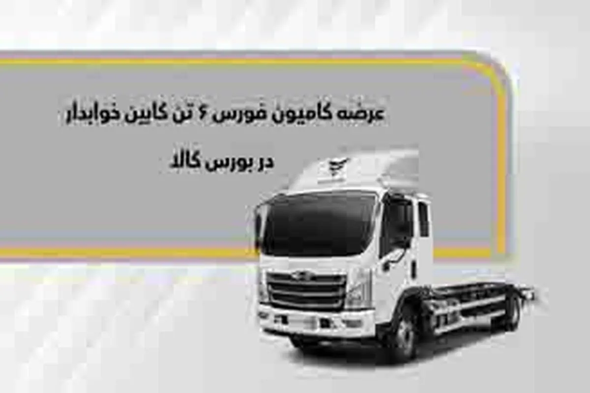 فورس ۶ تن خواب‌دار در بورس کالا عرضه می‌شود

