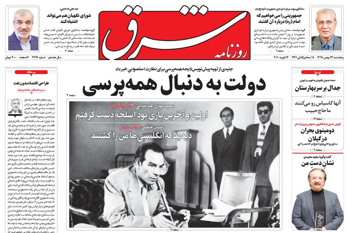 پنجشنبه 24 بهمن 1398 شماره 3646
