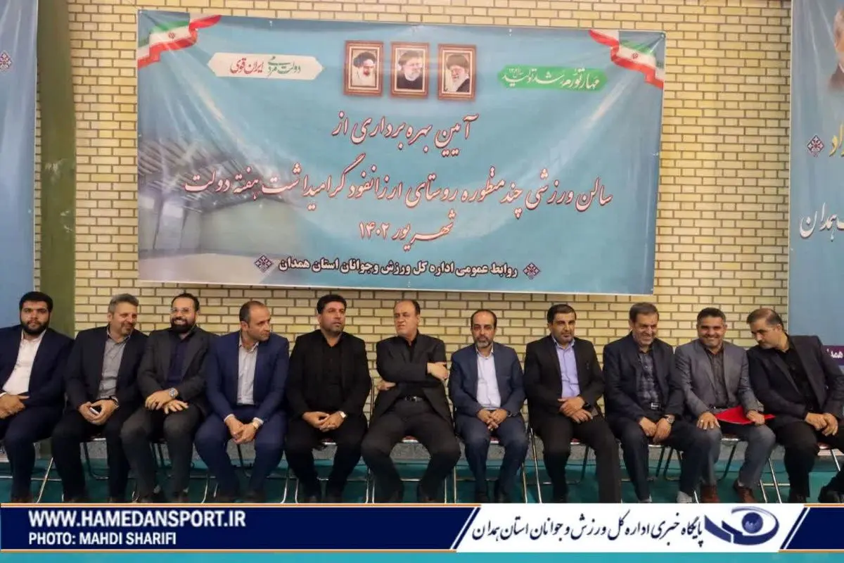 سالن ورزشی چندمنظوره روستای ارزانفود به بهره برداری رسید