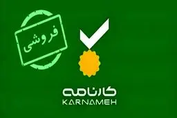 هلدینگ هزاردستان سهام کارنامه را واگذار می‌کند