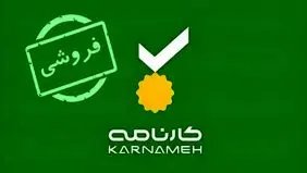 هلدینگ هزاردستان سهام کارنامه را واگذار می‌کند