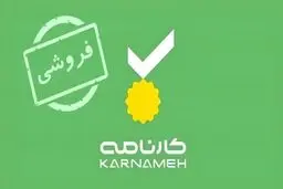هلدینگ هزاردستان سهام کارنامه را واگذار می‌کند