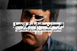فقر خانواده‌، مهمترین مسئله بازماندگی از تحصیل دانش‌آموز است