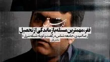 فقر خانواده‌، مهمترین مسئله بازماندگی از تحصیل دانش‌آموز است