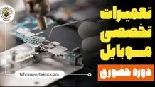 بهترین دوره آموزش تعمیرات موبایل در تهران