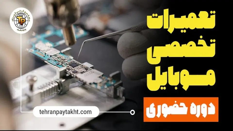 بهترین دوره آموزش تعمیرات موبایل در تهران