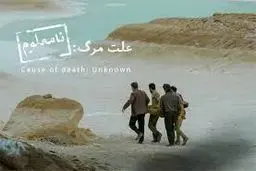 «علت مرگ نامعلوم» نماینده ایران در اسکار


