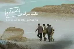 «علت مرگ نامعلوم» نماینده ایران در اسکار

