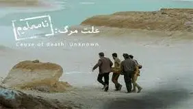 «علت مرگ نامعلوم» نماینده ایران در اسکار

