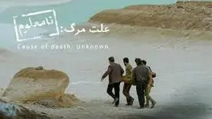 «علت مرگ نامعلوم» نماینده ایران در اسکار


