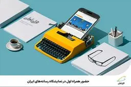 حضور همراه اول در نمایشگاه رسانه‌های ایران