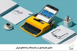 حضور همراه اول در نمایشگاه رسانه‌های ایران