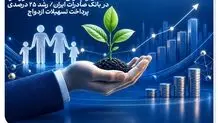 اعطای وام قرض‌الحسنه به 95 هزار نفر در بانک صادرات ایران/ رشد 25 درصدی پرداخت تسهیلات ازدواج
