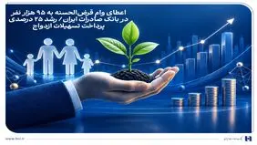 اعطای وام قرض‌الحسنه به 95 هزار نفر در بانک صادرات ایران/ رشد 25 درصدی پرداخت تسهیلات ازدواج