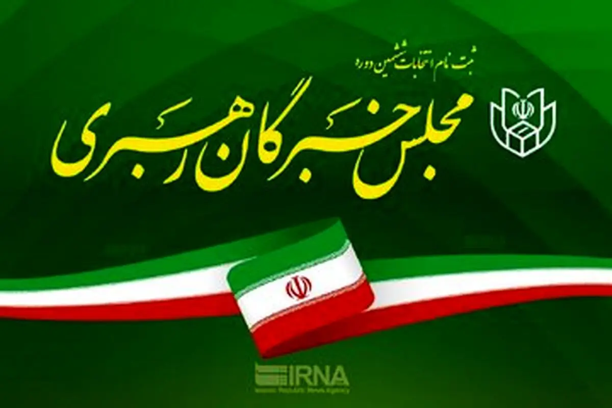 هیچ منع قانونی برای شرکت خانم‌ها در انتخابات مجلس خبرگان وجود ندارد/ ویدئو

