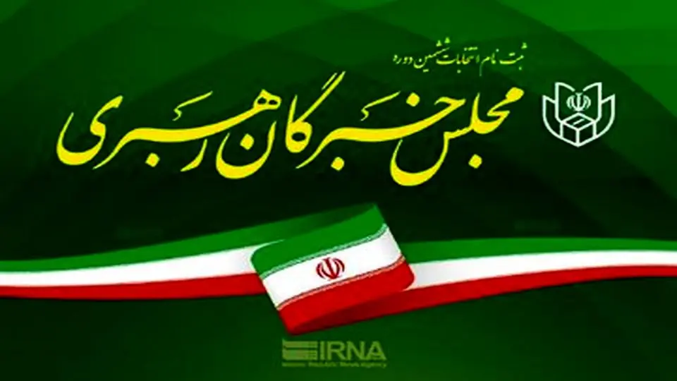 هیچ منع قانونی برای شرکت خانمها در انتخابات مجلس خبرگان وجود ندارد/ ویدئو