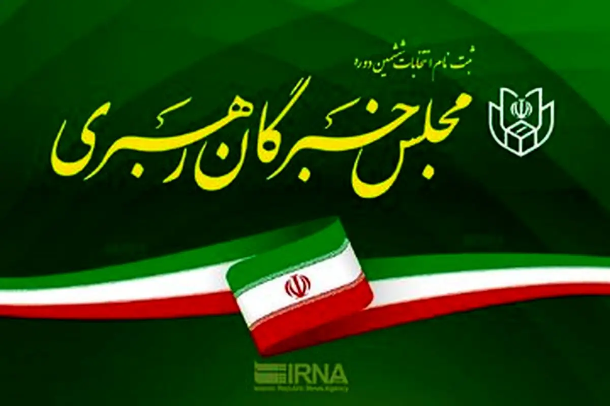هیچ منع قانونی برای شرکت خانم‌ها در انتخابات مجلس خبرگان وجود ندارد/ ویدئو

