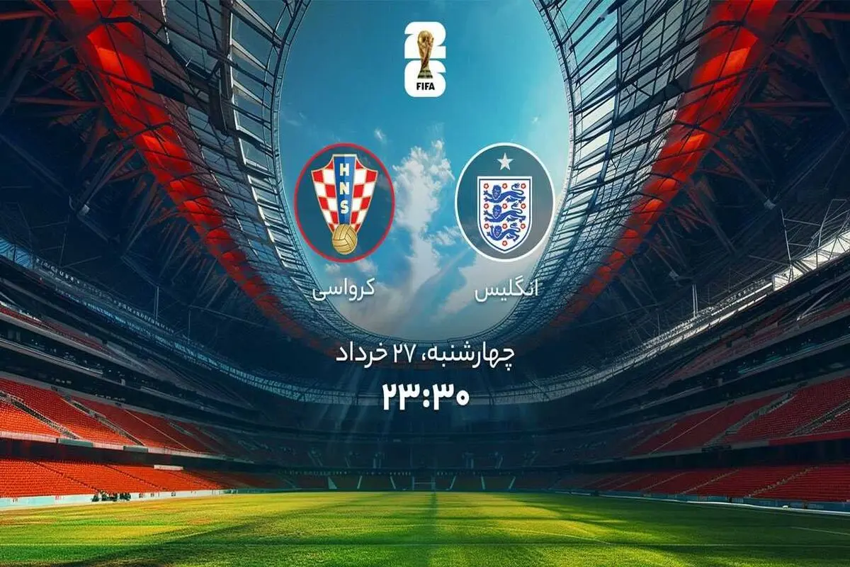 پخش زنده بازی انگلیس کرواسی را ببینید + لینک
