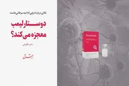 دوستارلیمب معجزه می‌کند؟