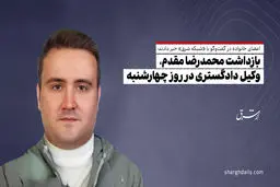 بازداشت محمدرضا مقدم، وکیل دادگستری در روز چهارشنبه

