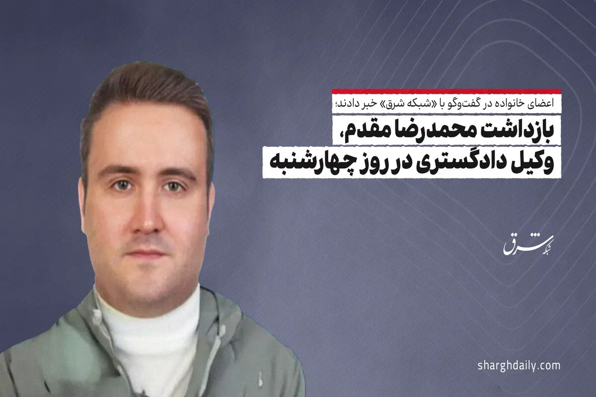 بازداشت محمدرضا مقدم، وکیل دادگستری در روز چهارشنبه

