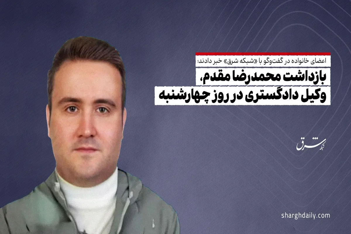 بازداشت محمدرضا مقدم، وکیل دادگستری در روز چهارشنبه

