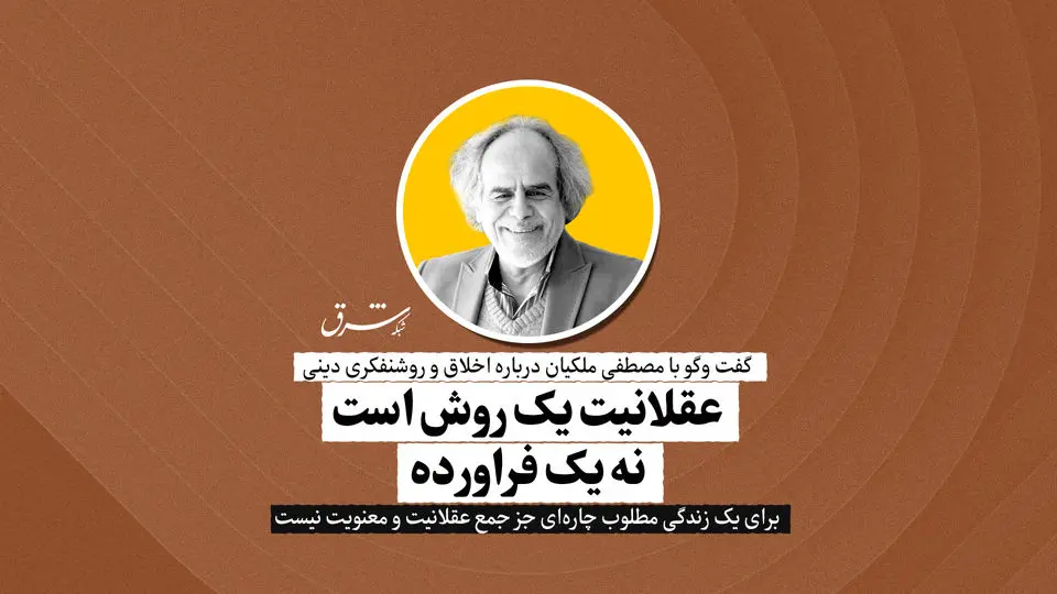 عقلانیت یک روش است نه یک فراورده | مصطفی ملکیان